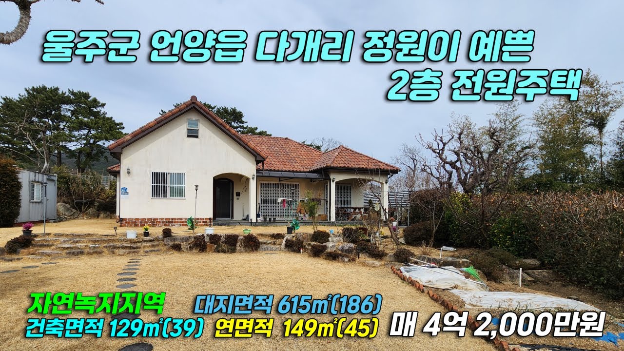 2916 [울주군 전원주택] 울주군 언양읍 다개리 2층(복층)전원주택 매매