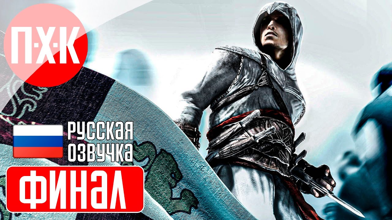 ASSASSIN'S CREED 1 Прохождение 7 ᐅ Финал.