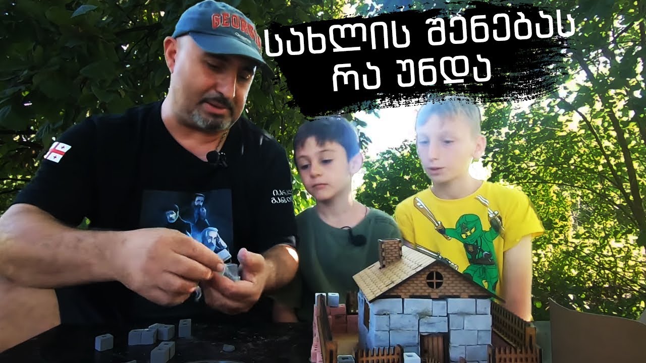 სახლის შენებას რა უნდა