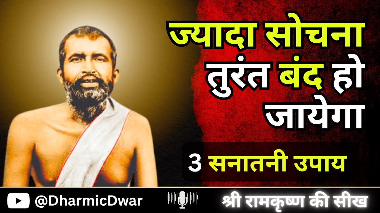 दिमाग़ भागना बंद नहीं होता? रामकृष्ण परमहंस के ये 3 नियम Overthinking जड़ से मिटा देंगे