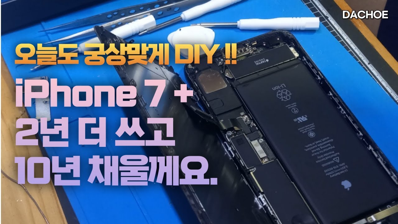 8년된 아이폰7+ 생명 연장의 꿈!! 아직까지 현역입니다. #아이폰 #7Plus #배터리 #battery #diy #교체 #replacement  #iphone