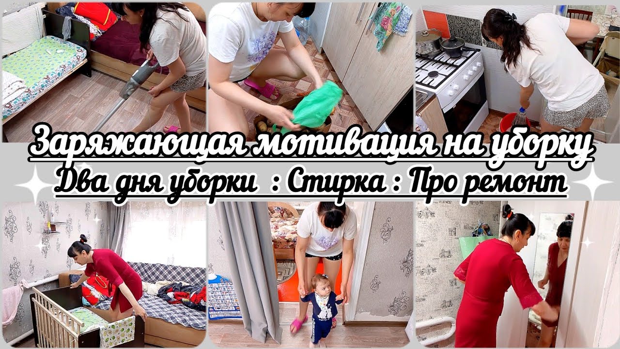 Заряжающая мотивация на уборку// Два дня уборки//Про ремонт//Уборка в доме//Огород//