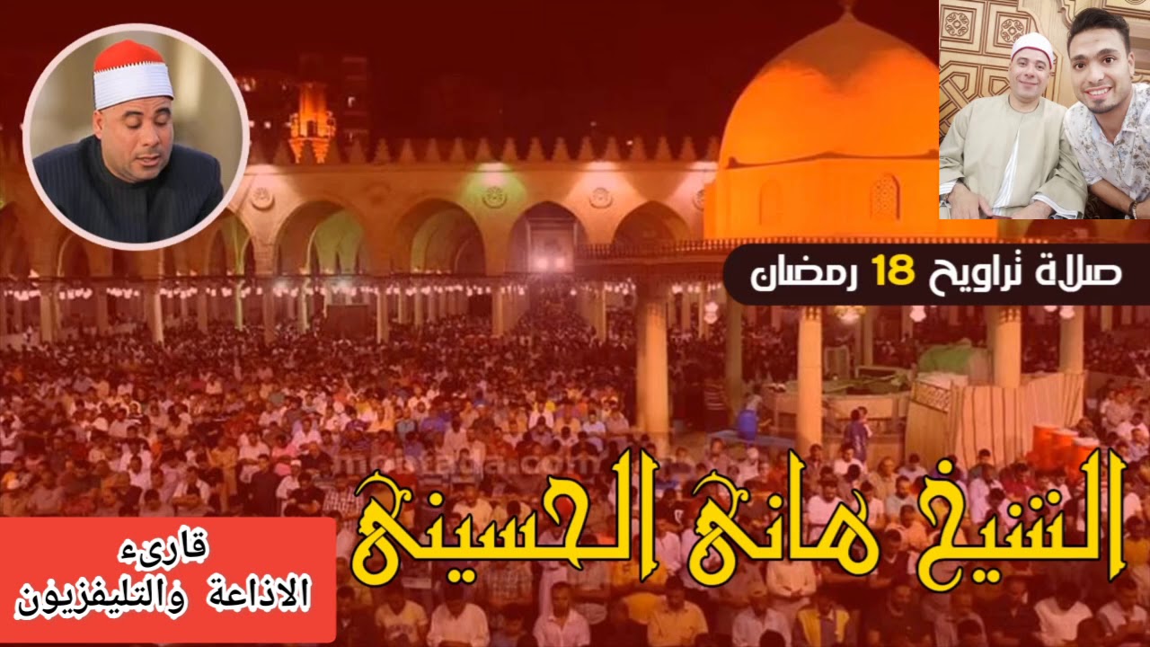 اول صلاة تراويح من مسجد عمرو بن العاص للقارىء الشيخ هانى الحسينى | 18 رمضان 1441هـ