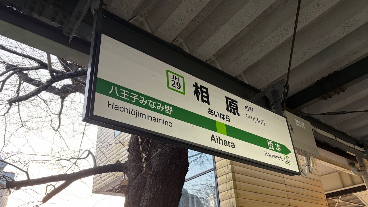 相原駅で2凸するまで耐久したら何本と何時間かかるのか検証！