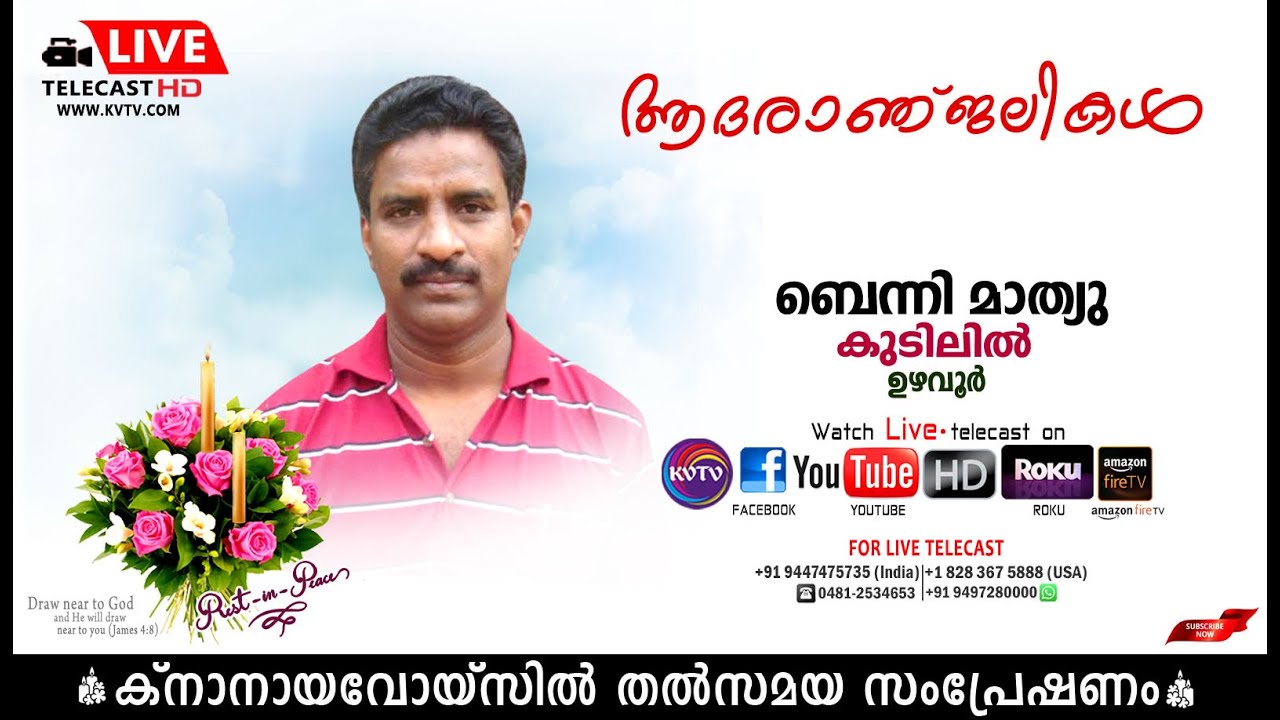 ഉഴവൂര്‍ | കുടിലില്‍ ബെന്നി മാത്യുവിന്റെ മൃതസംസ്‌കാര ശുശ്രൂഷകള്‍ തത്സമയം | KNANAYAVOICE