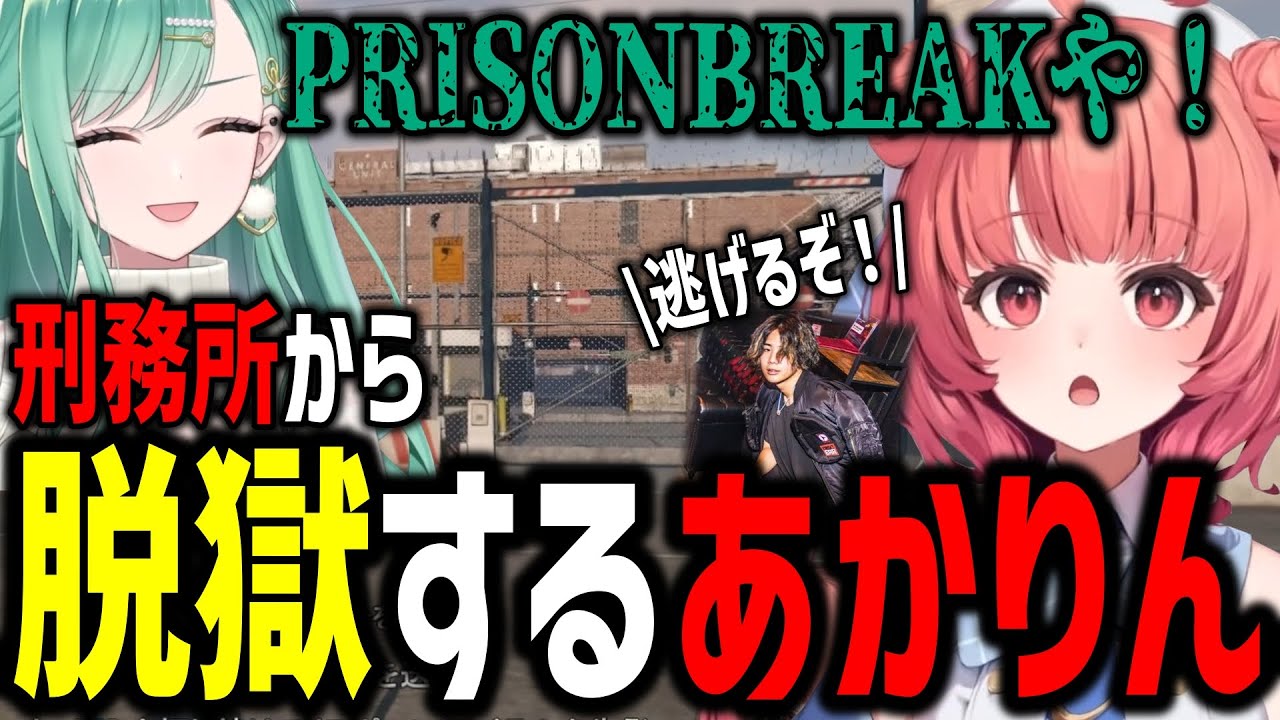【VCR GTA2】驚きの方法で刑務所から脱獄したあかりんの末路が可哀想すぎたｗｗ【切り抜き/夢野あかり/八雲べに/あかりん/mittii】