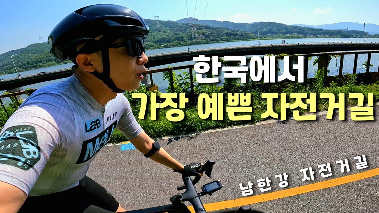 자전거 타는 사람이라면 꼭 가봐야 할 길 | 남한강 자전거길 라이딩 | 수도권 라이딩 코스 추천