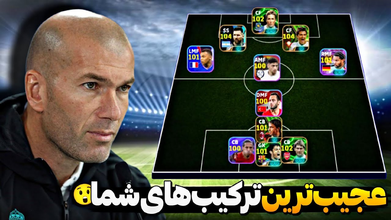 مهمترین نکته‌ها برای انتخاب یک ترکیب خوب چیه!؟/بررسی ترکیب‌های شما در ایفوتبال🤩پارت سوم