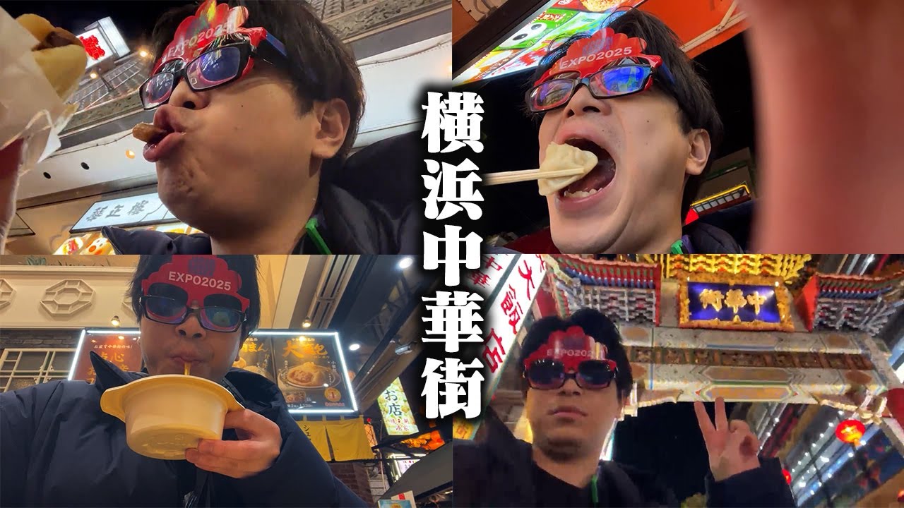 おにや、横浜中華街を堪能する【o-228 おにや/外配信】