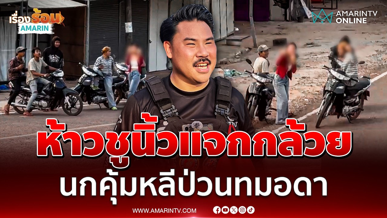 วัยรุ่นนกคุ้มหลีห้าวแจกกล้วย กัน-ทหารเรือ ป่วนรั้วคอนเทนเนอร์ทมอดา | เรื่องร้อนอมรินทร์