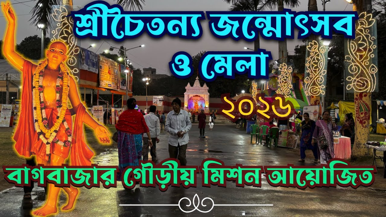 Sri Chaitanya Janmotsava & Mela 2026 Bagbazar | Gaudiya Mission Bagbazar | শ্রীচৈতন্য মহাপ্রভু | 