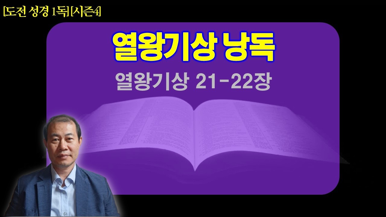 [참빛 성경 1독🙏][시즌4] 김명주 목사와 함께 읽는 성경 낭독 | 열왕기상 21-22장 | 성경읽기 | 성경통독
