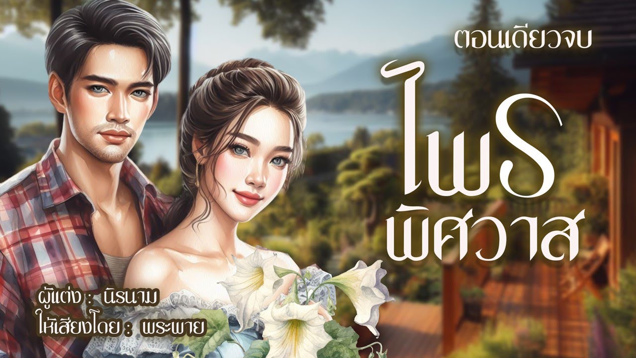 #นิยายจบตอนเดียว #ไพรพิศวาส  #พระพายนิยายเสียง
