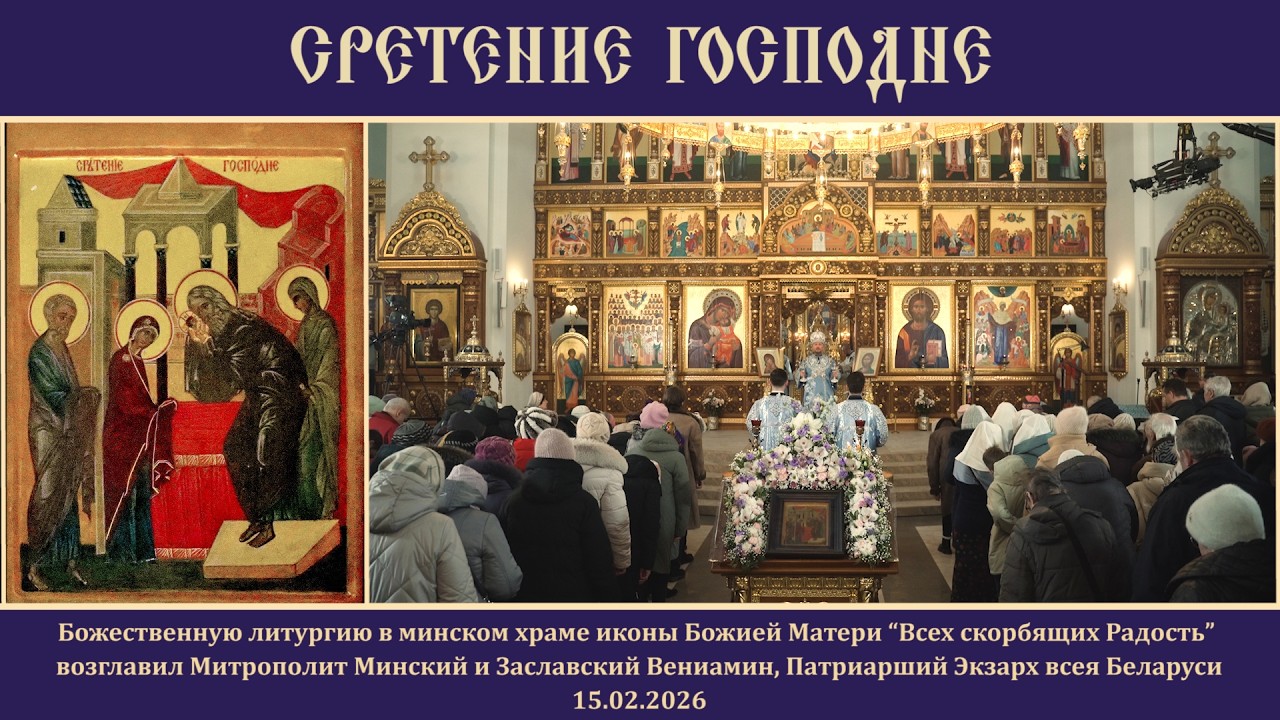 Сретение Господа Бога и Спаса нашего Иисуса Христа.15.02.26