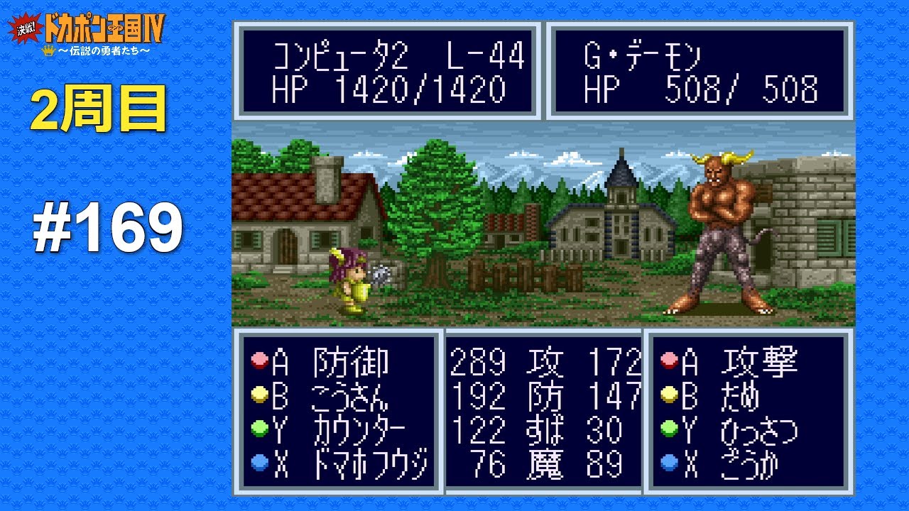 SFC 決戦!ドカポン王国Ⅳ 〜伝説の勇者たち〜 ALL CPU操作 #169 Kessen! Dokapon Oukoku IV - Densetsu no Yuusha-tachi (Japan)