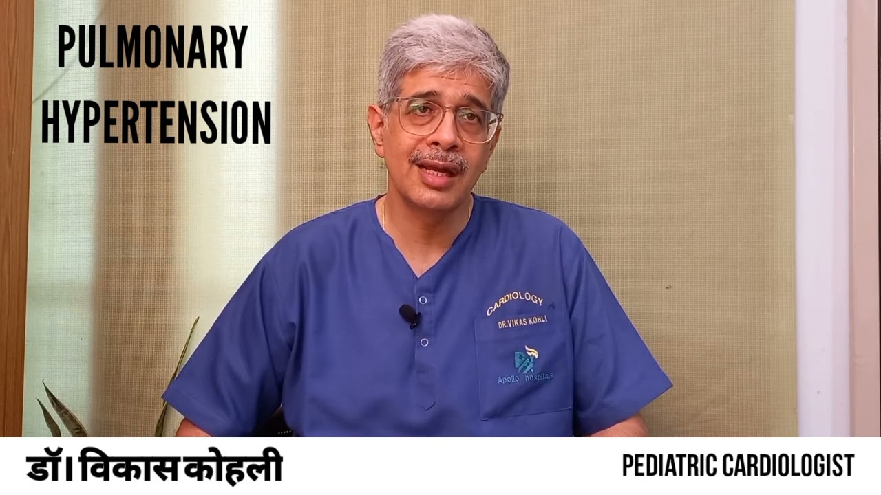 फेफड़ों की धमनियों में उच्च रक्तचाप || डॉ। विकास कोहलीi || बाल रोग विशेषज्ञ || पीएच विशेषज्ञ