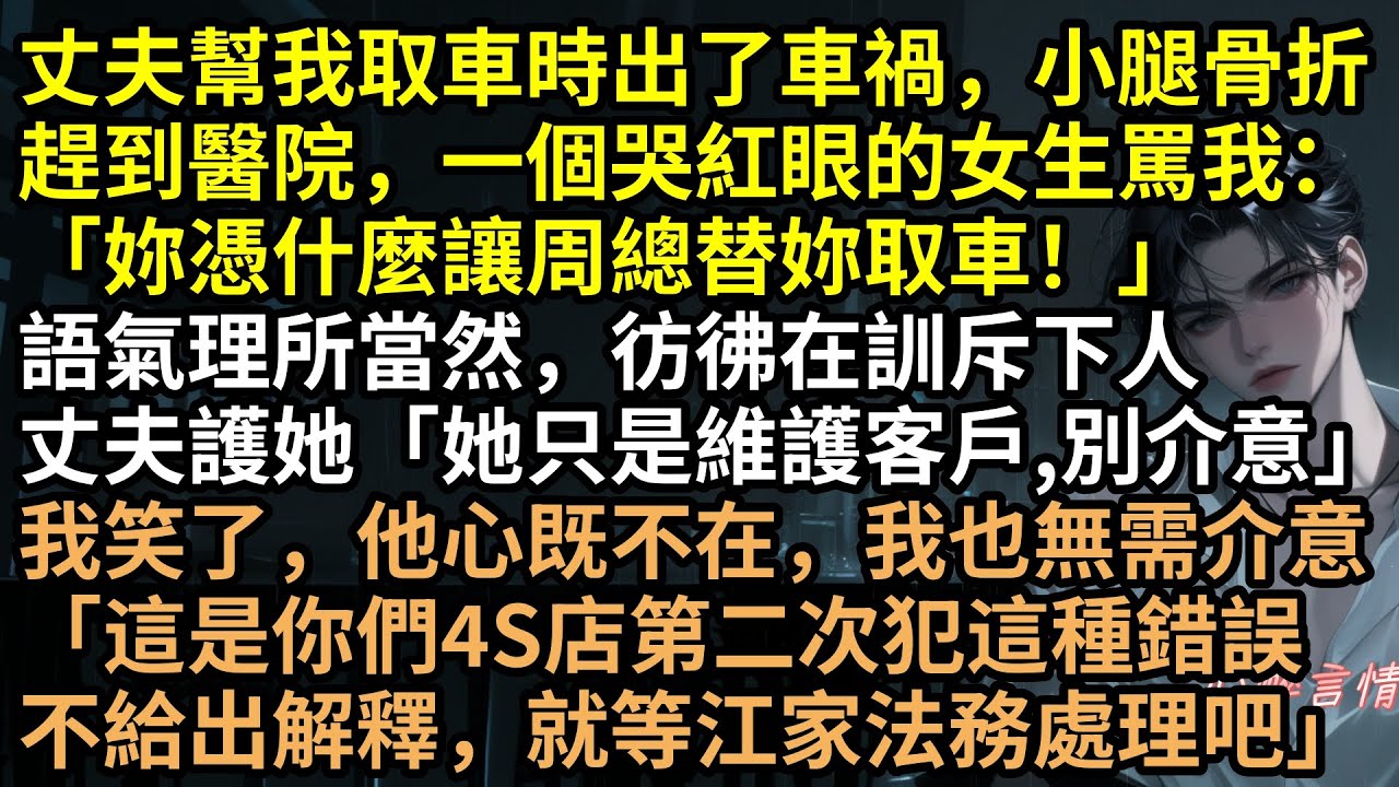「她只是個孩子！」老公為心機女怒扇我，卻不知剎車線是她剪的！家族宴會江硯秋甩出鐵證，警察破門抓人！小三入獄，周應淮淨身出戶慘死街頭，復仇爽翻天！ #完結文 #有聲書 #言情小說 #爽文 #手撕小三