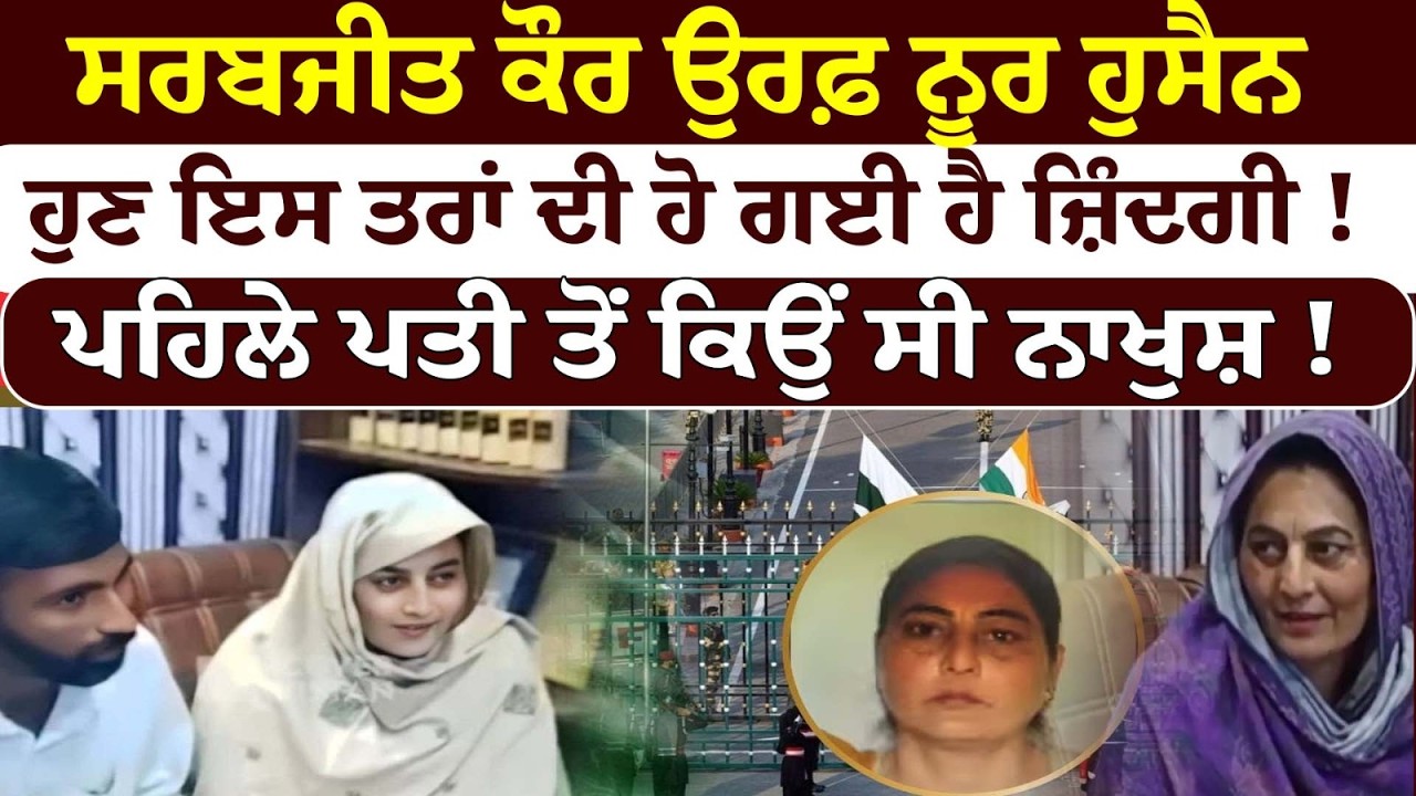 ਸਰਬਜੀਤ ਕੌਰ ਉਰਫ਼ ਨੂਰ ਹੁਸੈਨ ਹੁਣ ਇਸ ਤਰਾਂ ਦੀ ਹੋ ਗਈ ਹੈ ਜ਼ਿੰਦਗੀ!