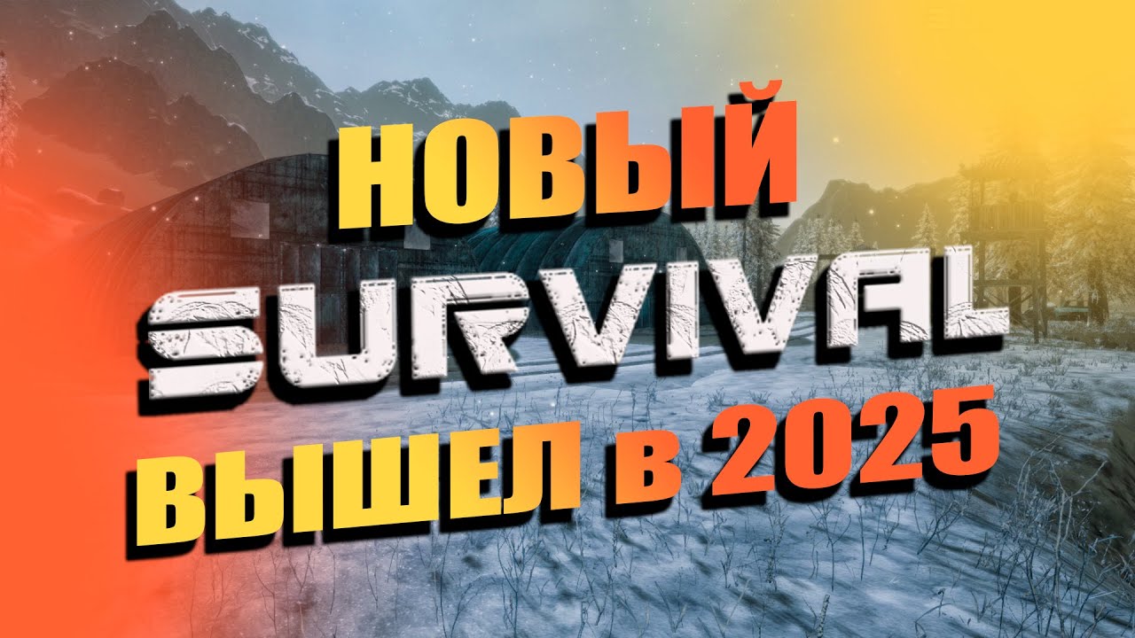 НОВЫЙ SURVIVAL ВЫШЕЛ в 2025 году | SURVIVAL/Выживание из ВКонтакте