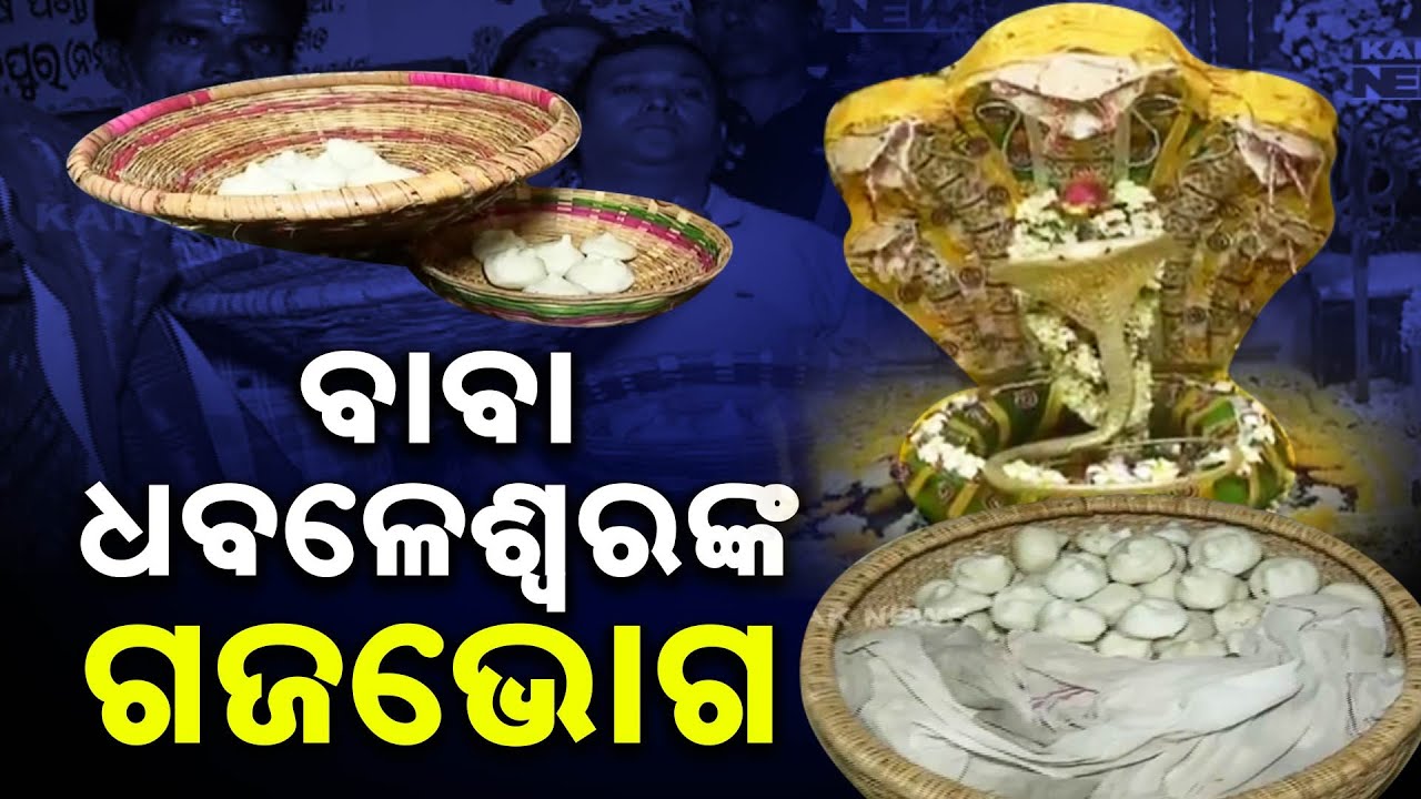 Famous ‘Gaja Bhoga’ Offered At Dhabaleswar Temple In Athagarh
