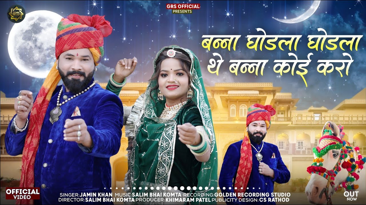 न्यू विवाह गीत 2025 || बन्ना घोडला घोडला थे बन्ना कोई करो ||  Singer Jamin Khan || New Vivah Geet