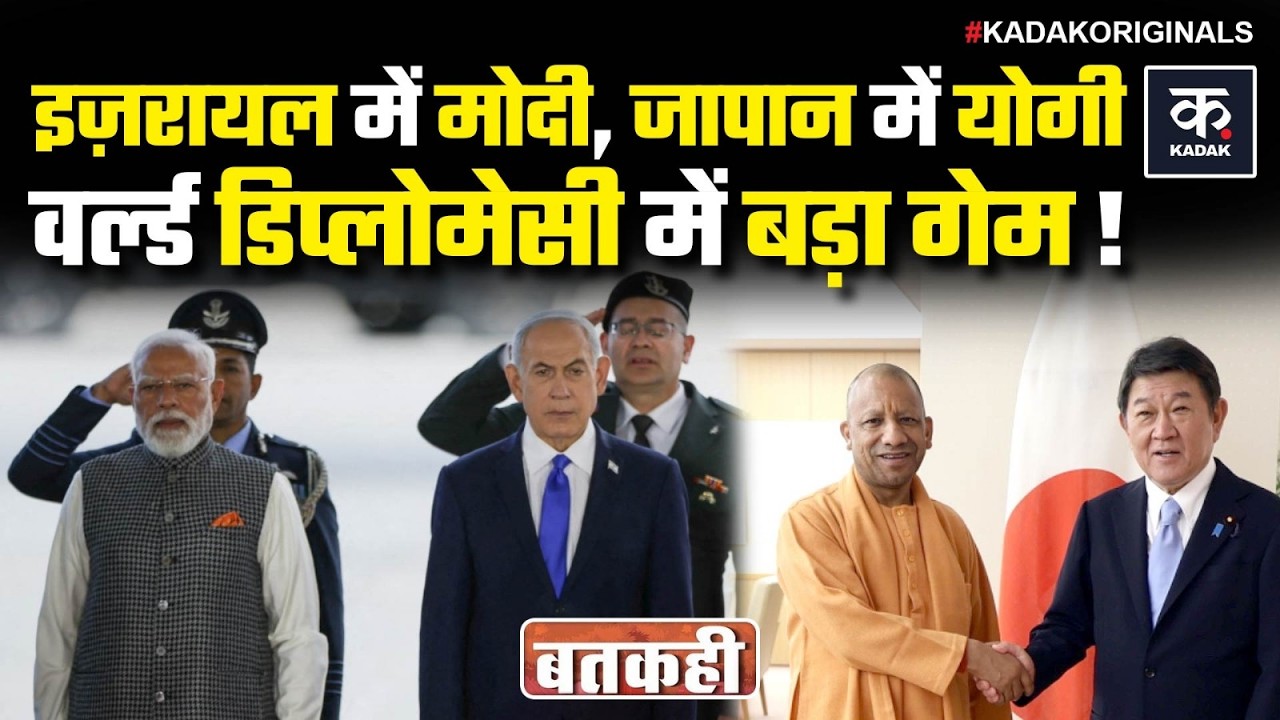 Israel में PM Modi, Japan में CM Yogi, क्या बदल रहा है वर्ल्ड पावर गेम? | India Diplomacy Strategy