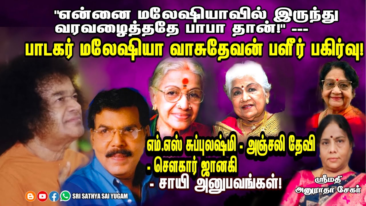 M.S சுப்புலட்சுமி முதல் மலேஷியா வாசுதேவன் வரை | அனுராதா சேகர் | Sri Sathya Sai Baba Experiences