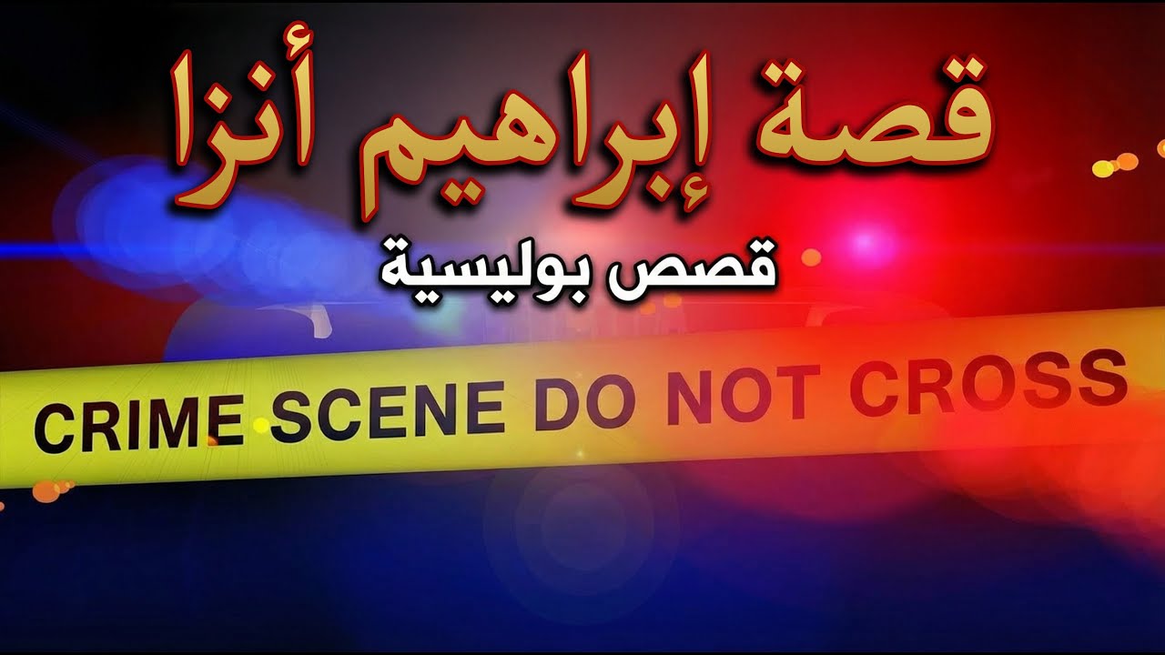 إبراهيم أنزا: أخطر مجرم في تاريخ السجون.. قصة الوحش الذي واجه الرصاص | ملفات بوليسية الخراز