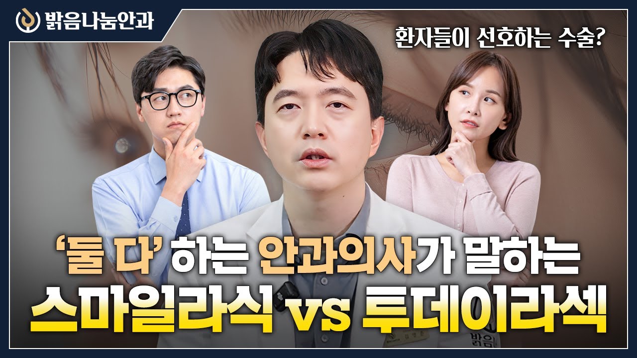 스마일라식 투데이라섹 비교! 둘 다 하는 안과의사의 선택은?! | 밝음나눔안과