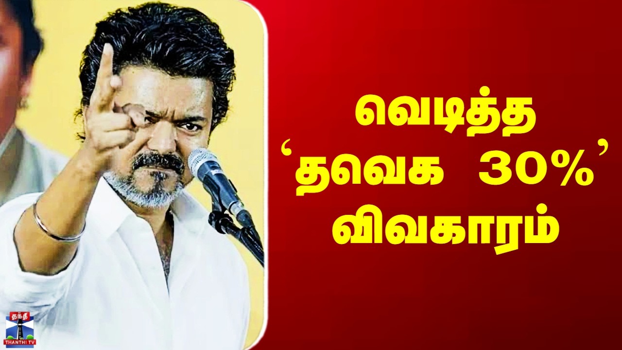 TVK Vijay Speech | வெடித்த `தவெக 30%’ விவகாரம்