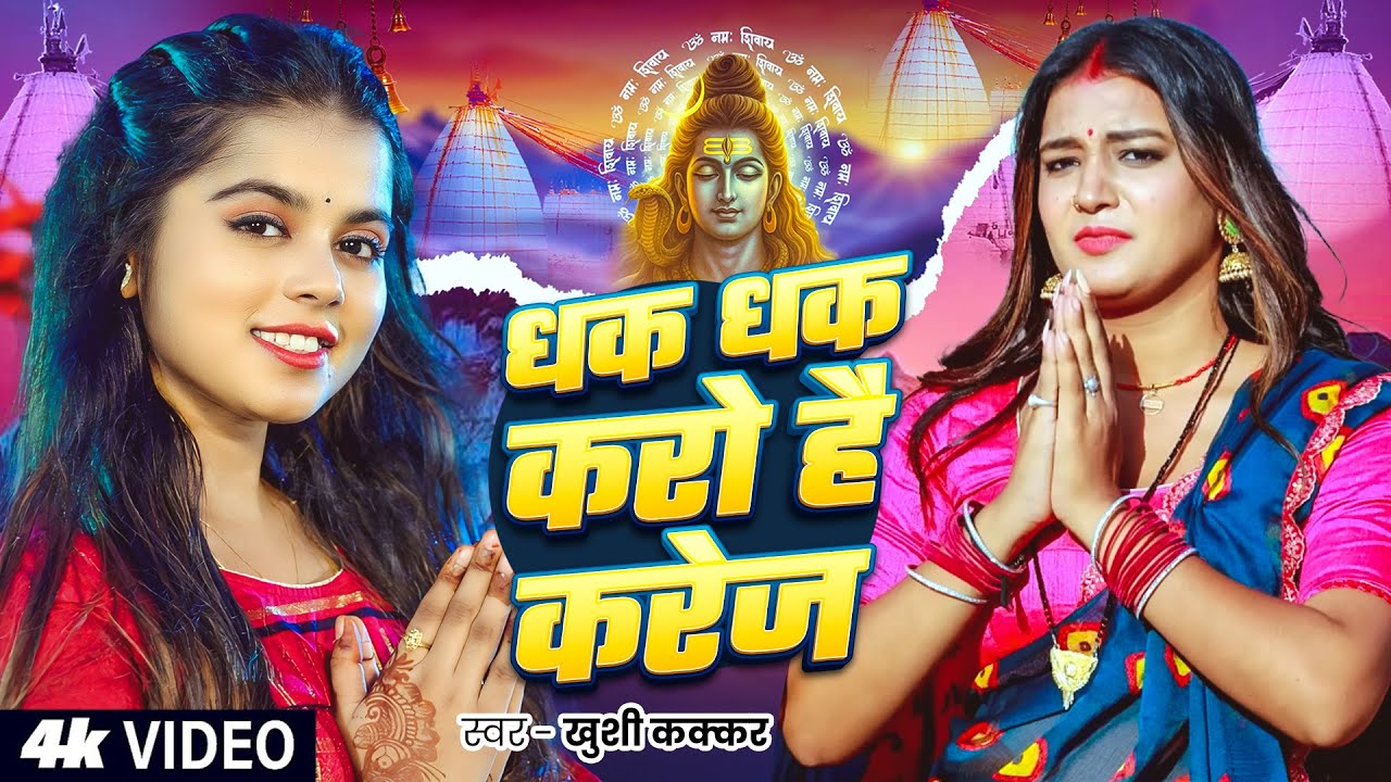 #video  | #Khushi Kakkar #मगही #बोलबम गीत | धक धक करो है करेज | Dhak Dhak | #Maghi Bolbam Song 2025