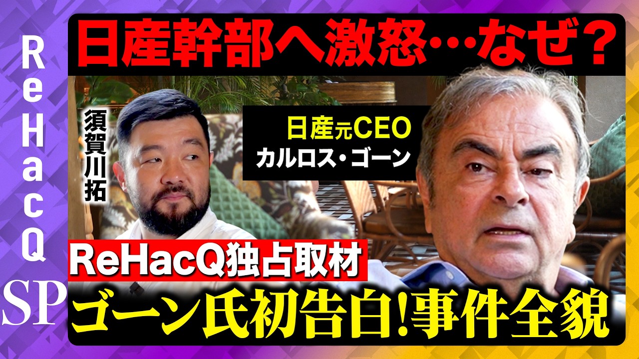 【カルロス•ゴーン独占取材】日産に激怒！追浜閉鎖…元幹部への苦言…国外脱出の全貌とは？【ReHacQ須賀川拓】