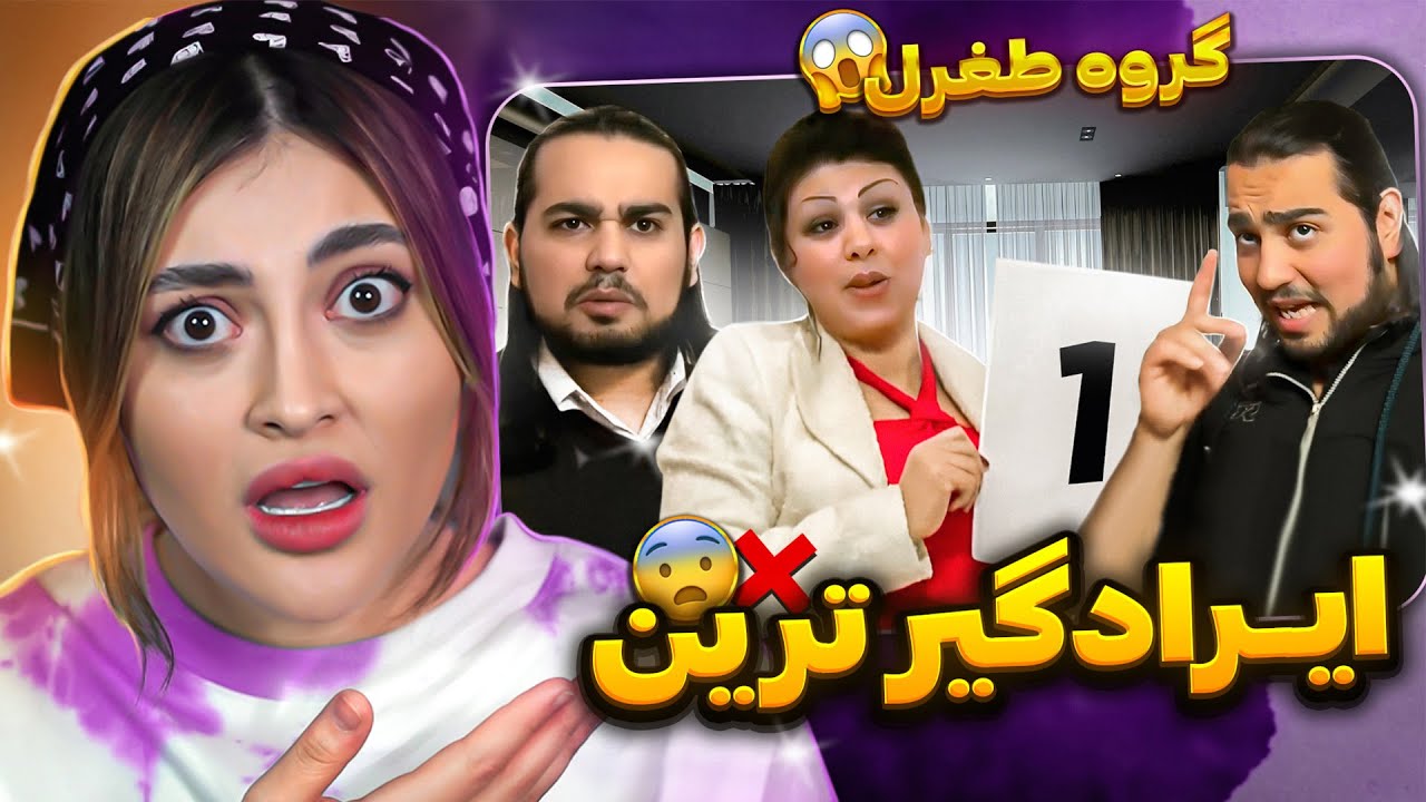 طغرل ایرادگیر ترین شرکت کننده بفرماییدشام😱❌فقط تیکه میندازه😨