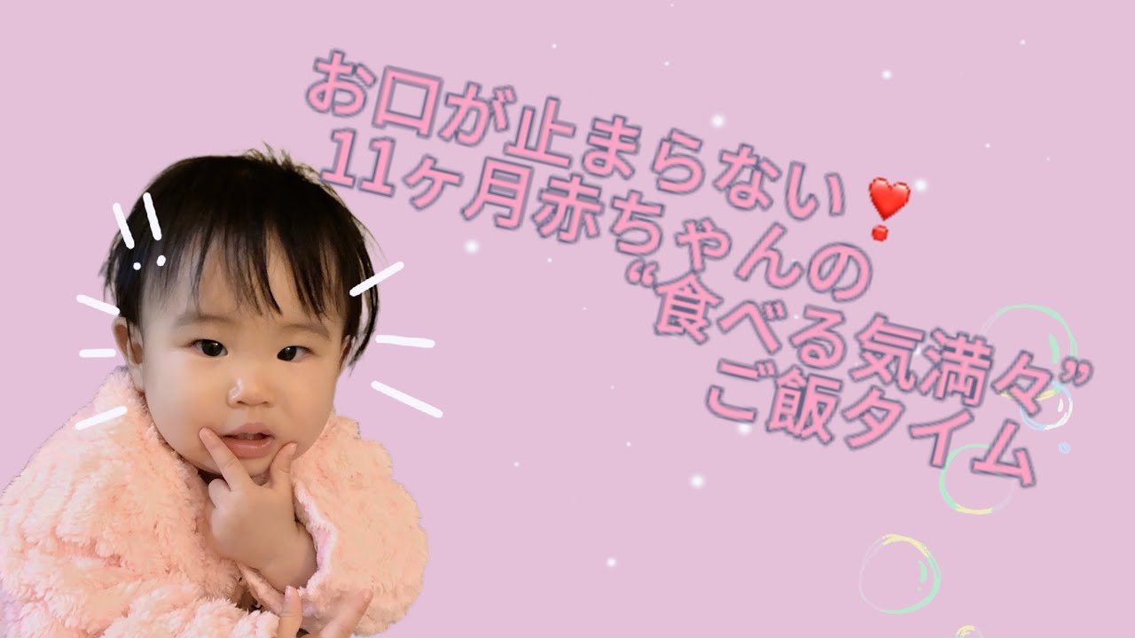 お口が止まらない！11ヶ月赤ちゃんの“食べる気満々”ご飯タイム