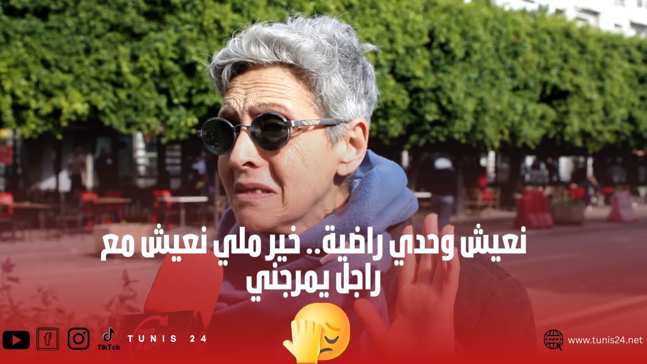 الراجل التونسي ولا العيشة معاه مرج؟!.. اسمع المواطنة شنوة قالت!