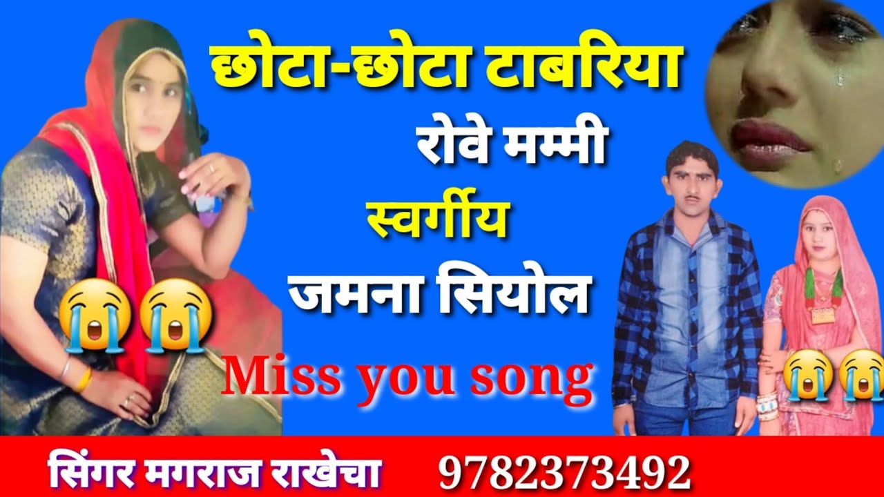 छोटा-छोटा टाबरिया रोवे मम्मी।। Chota-chota tabriya rove mammi ।। स्वर्गीय जमना सियोल Miss you song