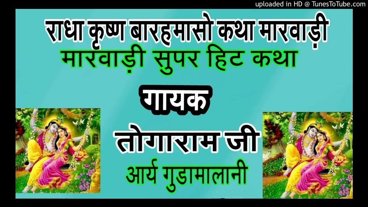 राधा कृष्ण बारहमासो कथा मारवाड़ी सुपर हिट् कथा गायक तोगाराम जी आर्य गुड़ामालानी