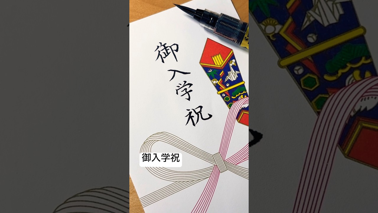【御入学祝】 #ペン字 #calligraphy #筆ペン #美文字 #御祝  #筆文字