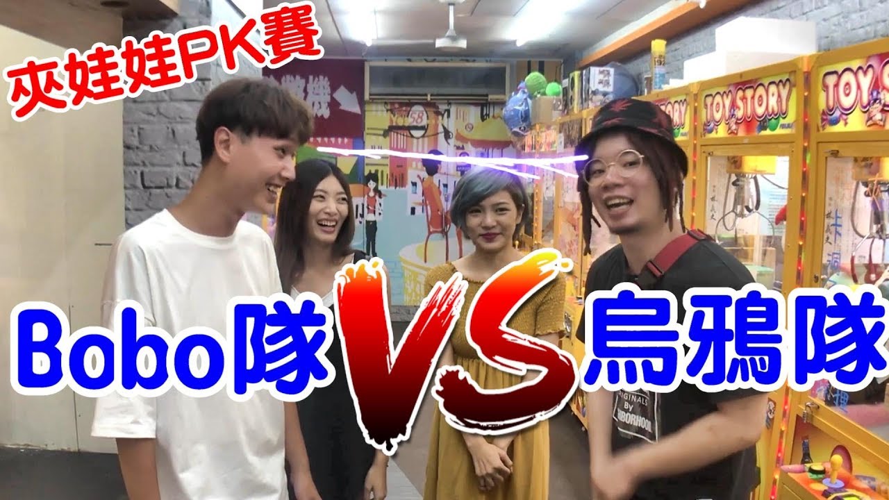 有人花200多萬學夾娃娃 我們先來挑戰他一波!【Bobo TV】#131 claw machine クレーンゲームFt.烏鴉DoKa TV