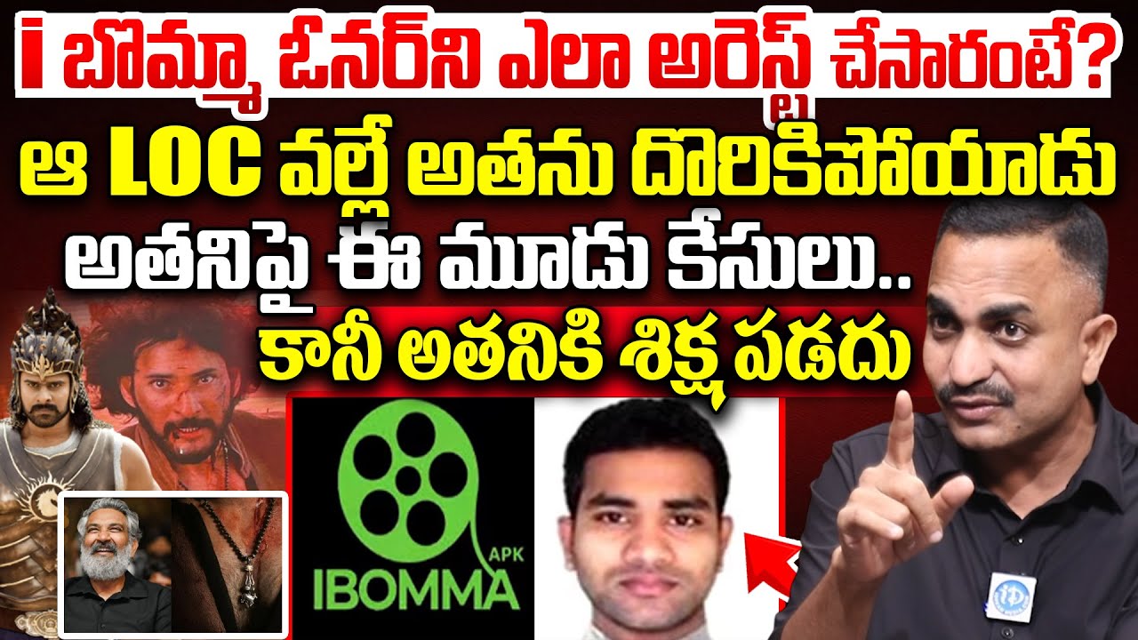 How i Bomma Owner Immadi Ravi Arrested ?|High Court Advocate Pujari Nageshwar Rao About Movie Piracy