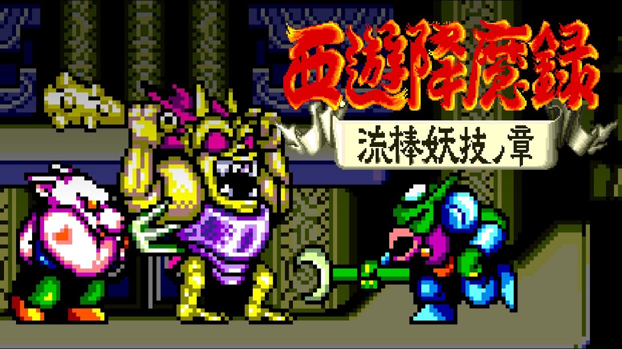 [ARCADE 60fps] Sai Yu Gou Ma Roku(西遊降魔録) -  2Players co-op longplay