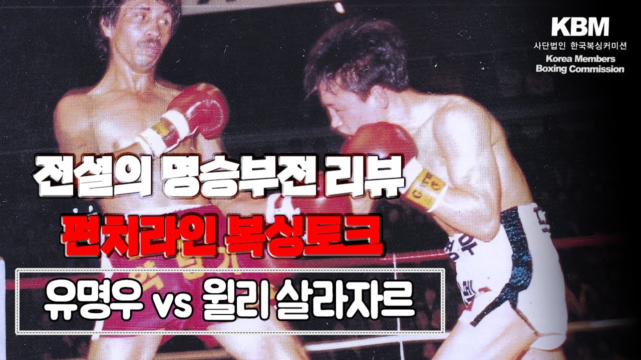 세계타이틀 3연속 KO방어 유명우 vs 최근 12연승(8KO) 멕시코의 복병 윌리 살라자르 / 유명우니까 제압할 수 있었던 멕시코의 강호 - 숨겨진 명승부전