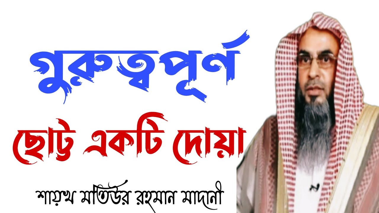 গুরুত্বপূর্ণ ছোট্ট একটি দোয়া শায়খ মতিউর রহমান মাদানী Shaikh Motiur Rahman Madani New waz New 2021