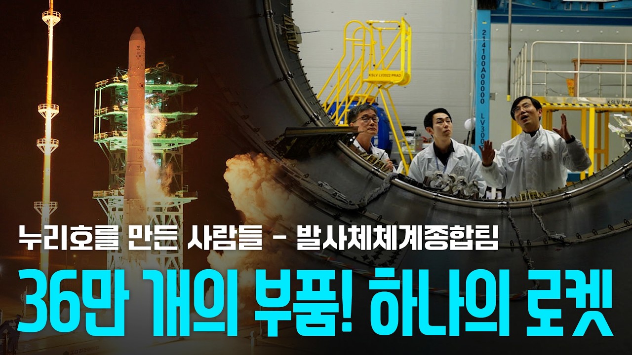 [KARI] 3단 로켓과 위성을 하나로, 누리호를 완성하는 발사체체계종합팀