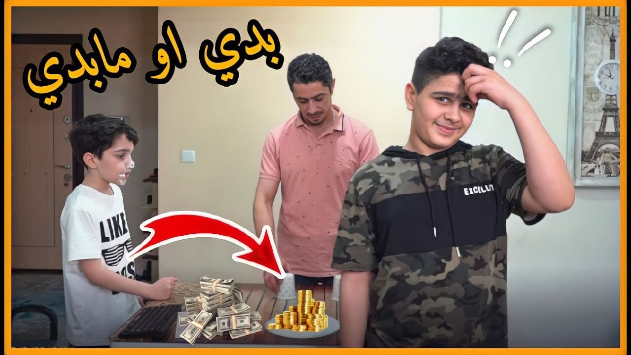 تحدي بدي او مابدي اختار الجهة الصح !! عائلة الشبعان