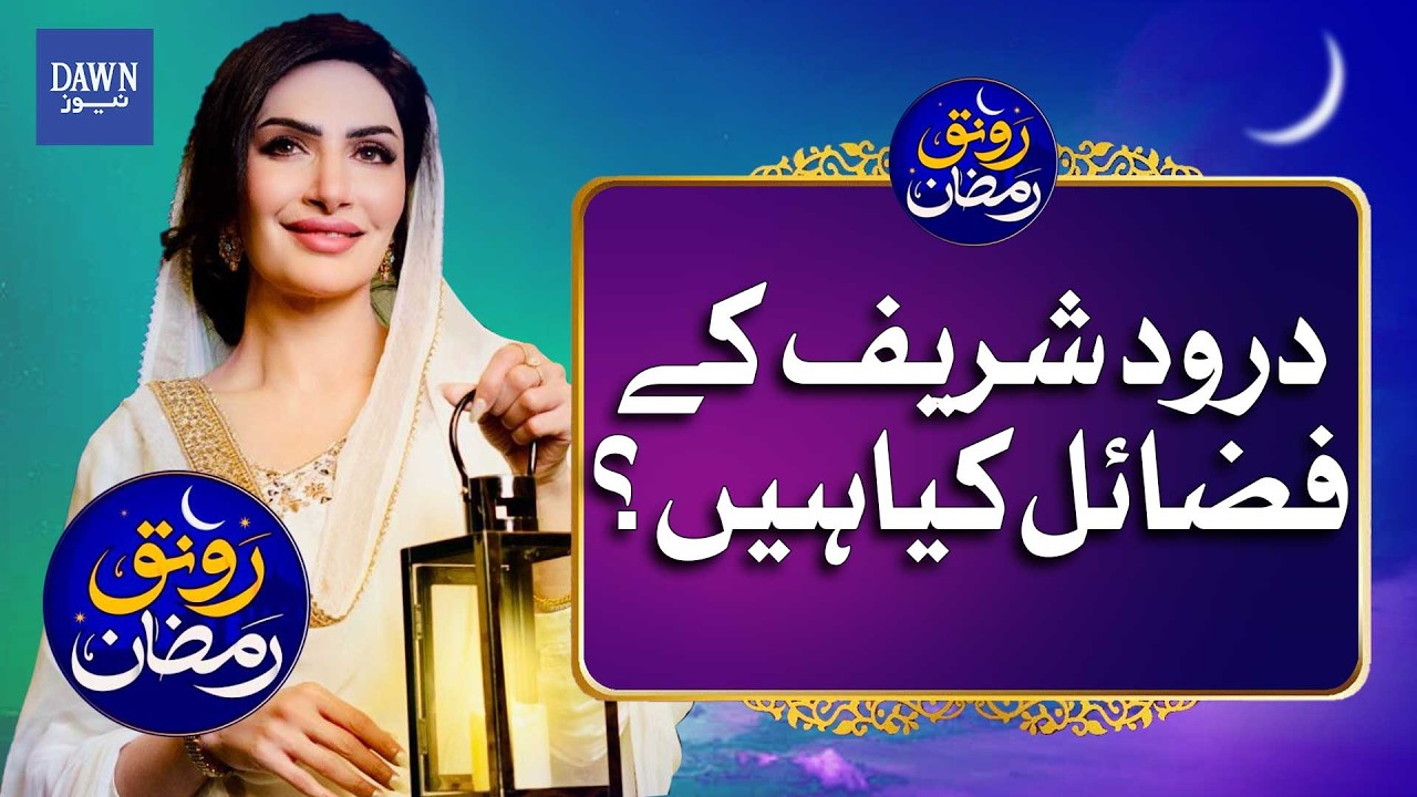 Unlock Blessings: The Incredible Virtues of Durood Sharif | Dawn News