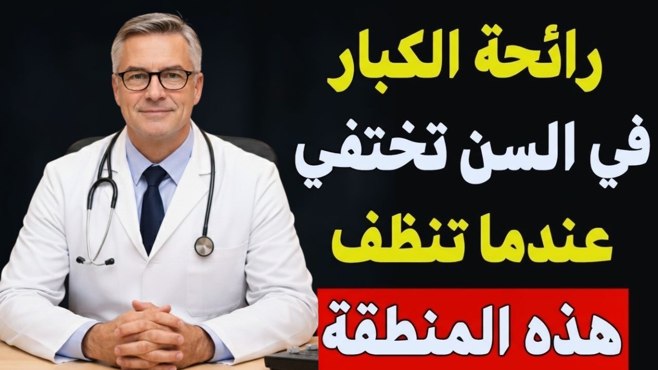 سر الرائحة الكريهة عند كبار السن! اكتشف المنطقة ال