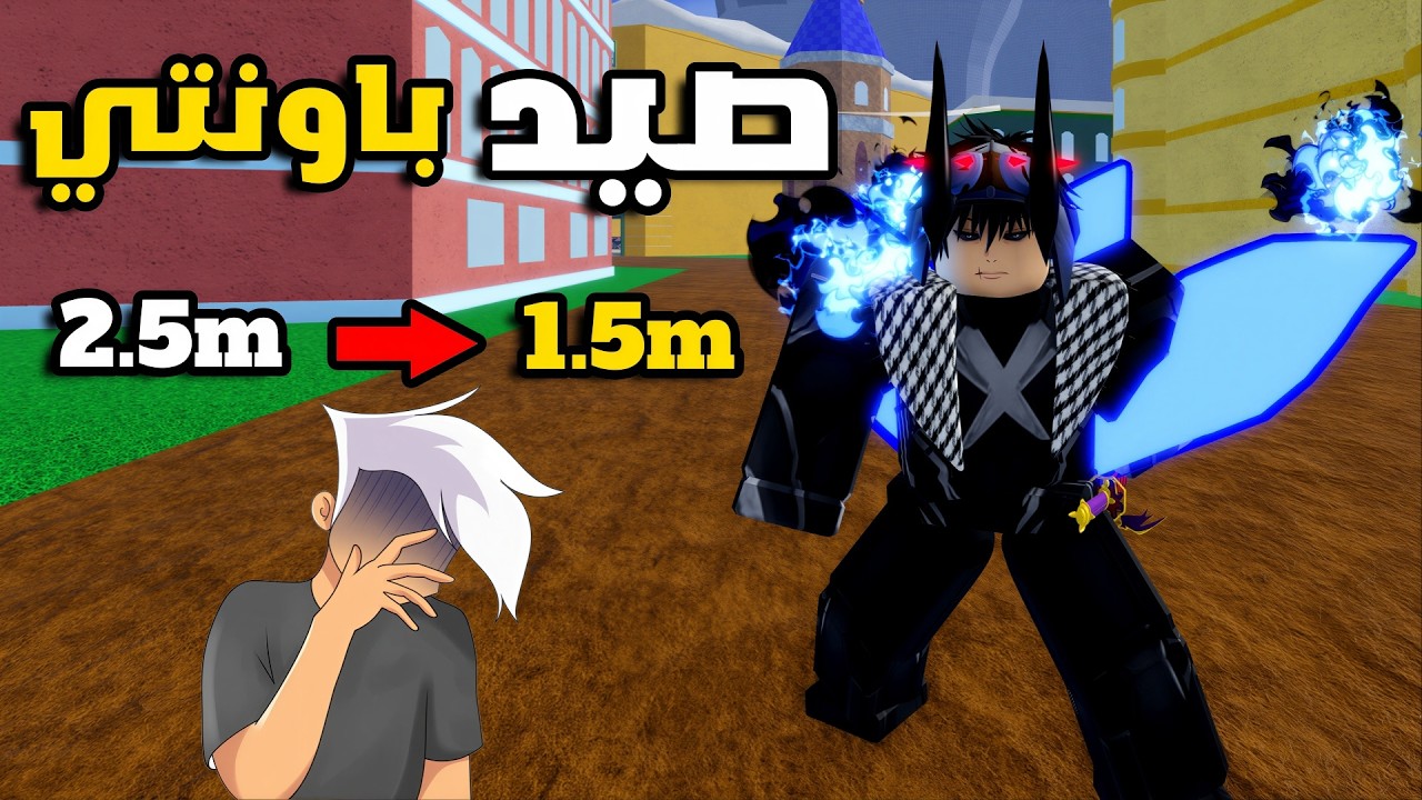 بلوكس فروت حاولت اصيد باونتي قامو صادوني 😂 | blox fruit