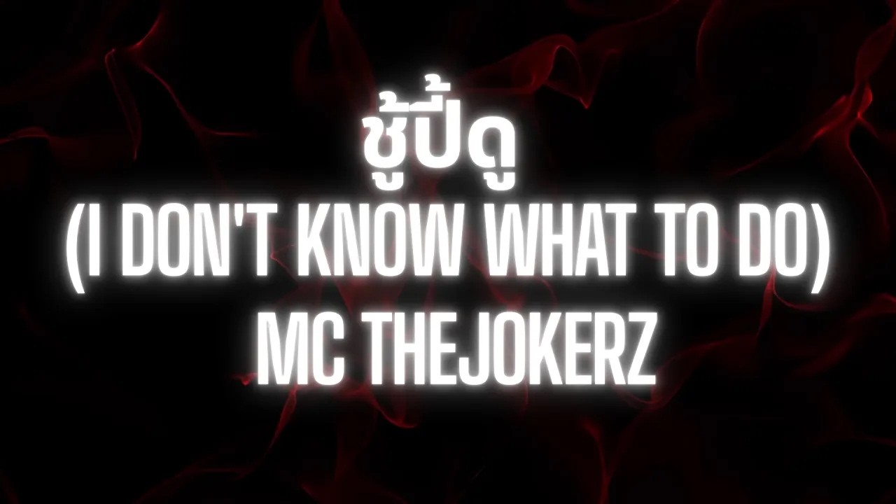 ชู้ปี้ดู (I Don't Know What To Do) - MC THEJOKERZ