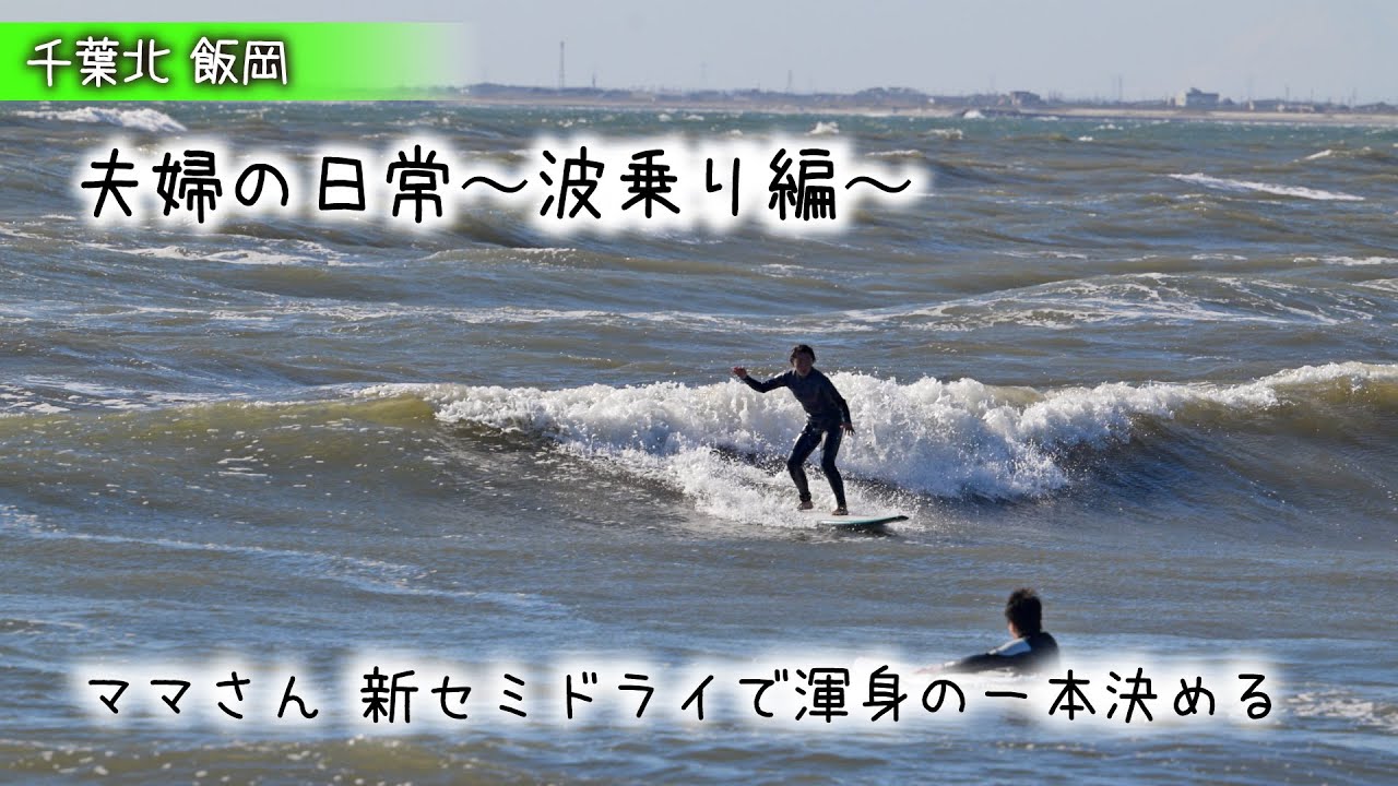 【夫婦の日常〜波乗り編〜】ママさん飯岡の海で新セミドライで渾身の一本決める#サーフィン#サーフィン女子#波乗り女子#ミッドレングス#アラフィフ女子#セミドライ#千葉北#飯岡#夫婦